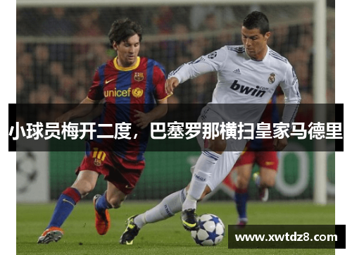 小球员梅开二度,巴塞罗那横扫皇家马德里