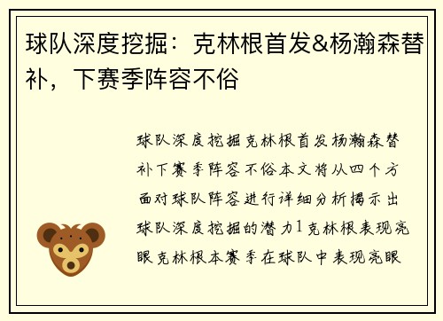 球队深度挖掘:克林根首发&杨瀚森替补,下赛季阵容不俗